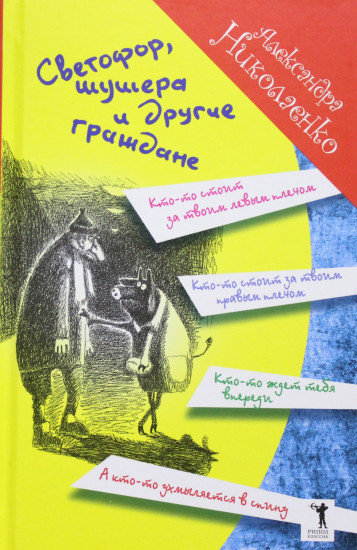 Светофор, шушера и другие граждане