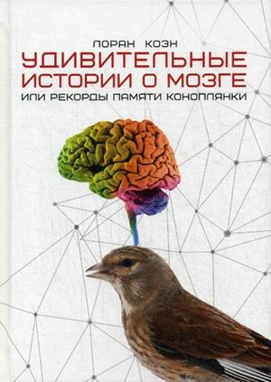 Удивительные истории о мозге, или рекорды памяти коноплянки