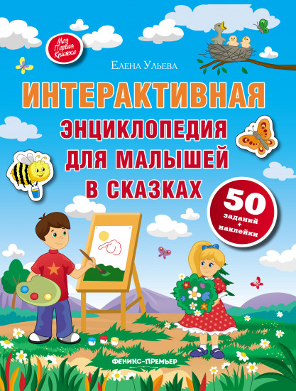 Интерактивная энциклопедия для малышей в сказках. 50 заданий + наклейки