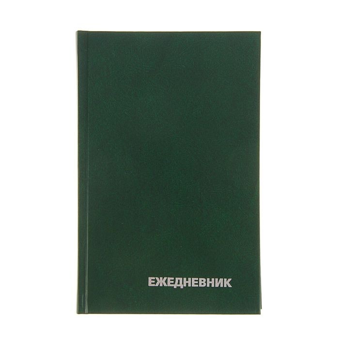 Ежедневник недатированный А5, 320 страниц, обложка бумвинил
