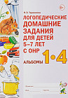 Логопедические домашние задания для детей 5-7 лет с ОНР. Альбомы 1-4