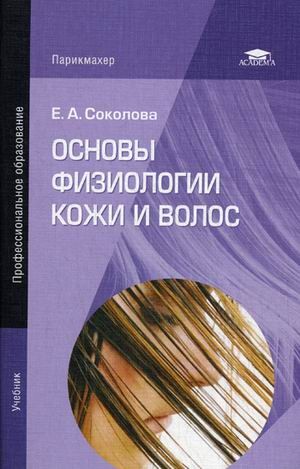 Основы физиологии кожи и волос. Учебник для студентов учреждений среднего профессионального образования