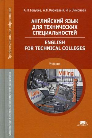 Английский язык для технических специальностей. English for Technical Colleges. Учебник. 7-е издание
