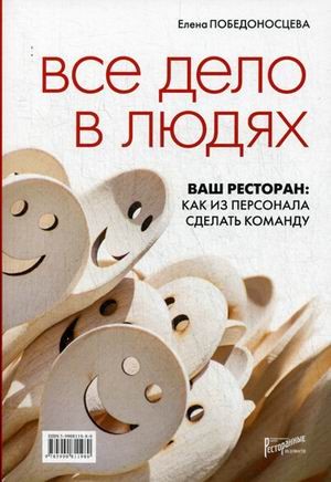 Все дело в людях. Ваш ресторан: Как из персонала сделать команду