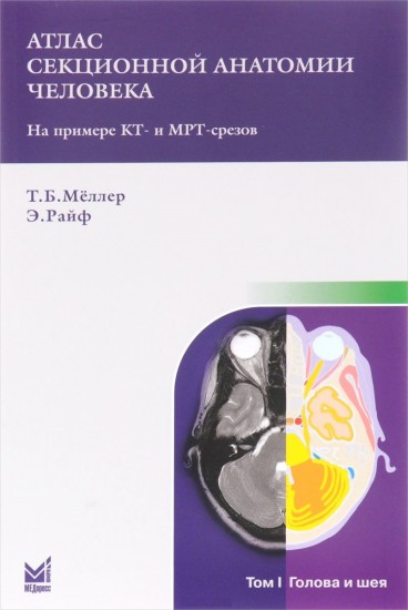 Атлас секционной анатомии человека на примере КТ- и МРТ- срезов. В 3-х томах. Том 1