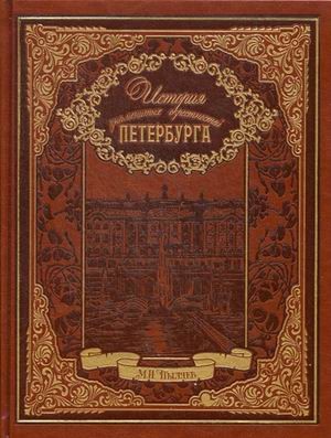 История знаменитых окрестностей Петербурга