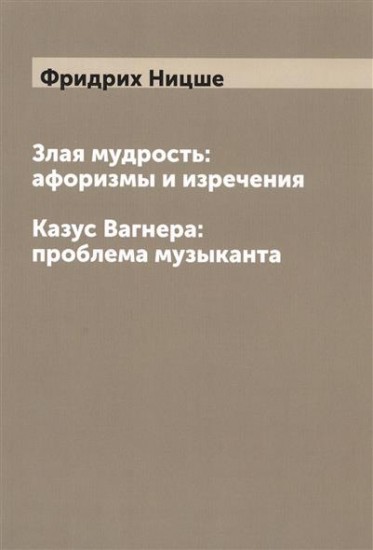 Злая мудрость: афоризмы и изречения. Казус Вагнера: проблема музыканта