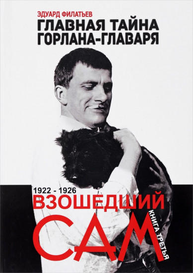 Главная тайна Горлана-главаря. Книга 3: Взошедший сам. 1922-1926