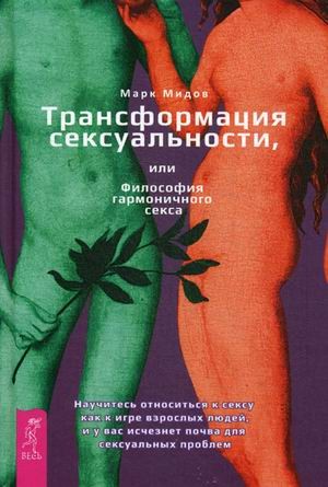 Трансформация сексуальности, или Философия гармонического секса