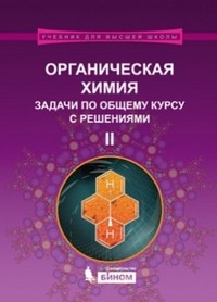 Органическая химия. Задачи по общему курсу с решениями. Учебное пособие. В 2-х частях. Часть 2