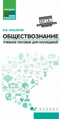 Обществознание. Общеобразовательная подготовка. Учебное пособие