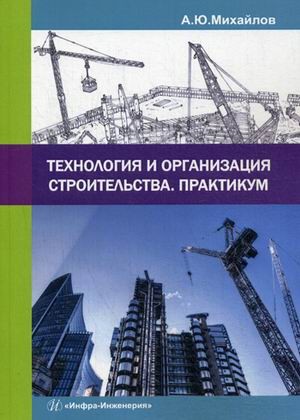Технология и организация строительства. Практикум. Учебно-практическое пособие