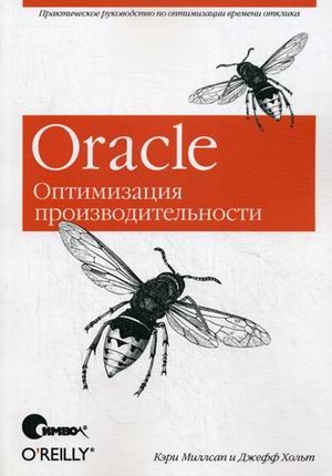 Oracle. Оптимизация производительности. Руководство