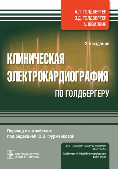 Клиническая электрокардиография по Голдбергеру