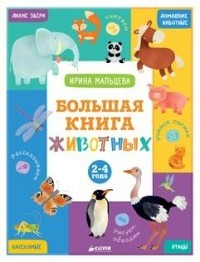 Большая книга животных. 2-4 года