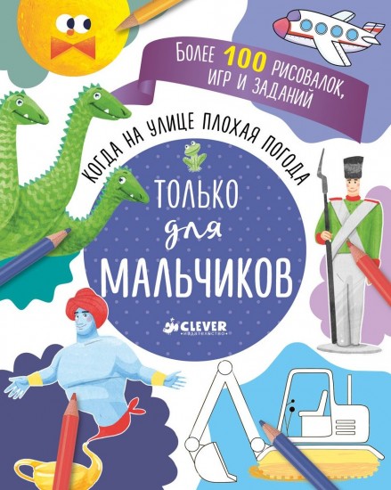 Когда на улице плохая погода. Только для мальчиков