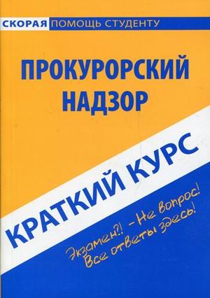 Краткий курс по прокурорскому надзору. Учебное пособие