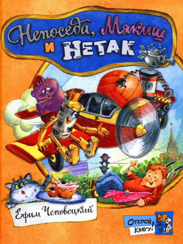Открой книгу! Непоседа, Мякиш и Нетак | Детская художественная литература