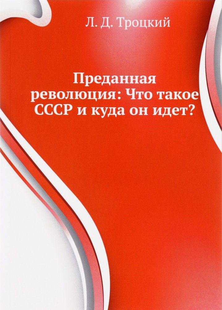 Преданная революция.Что такое СССР и куда он идет?