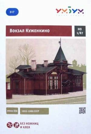 Сборная модель из картона «Вокзал Куженкино»