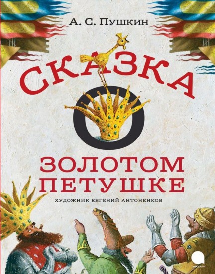 Сказка о золотом петушке