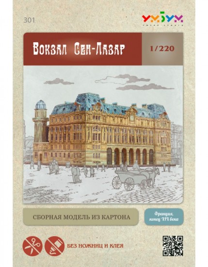 Сборная модель из картона «Вокзал Сен-Лазар»