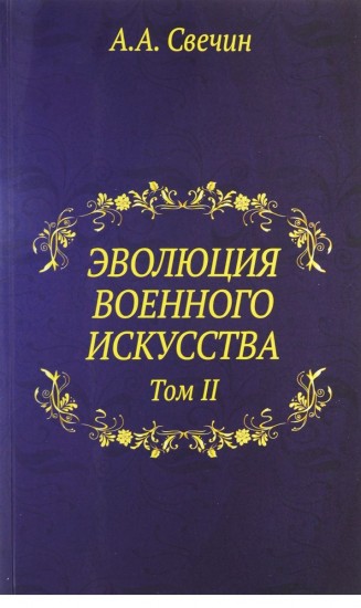 Эволюция военного искусства. Том 2