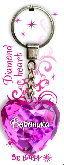 Брелок. Диамантовое сердце «Вероника» | Be Happy
