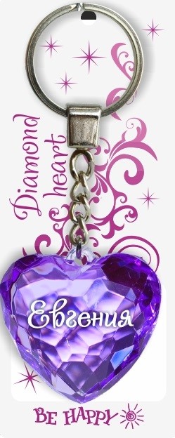 Брелок. Диамантовое сердце «Евгения» | Be Happy