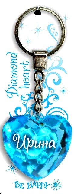 Брелок. Диамантовое сердце «Ирина» | Be Happy