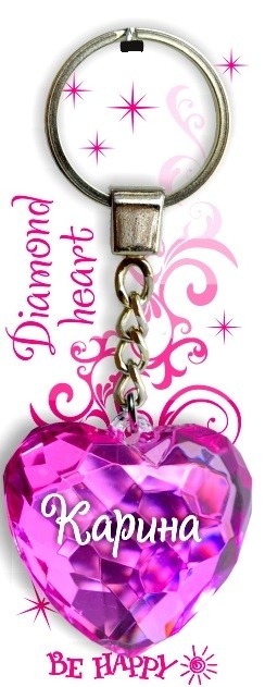 Брелок. Диамантовое сердце «Карина» | Be Happy