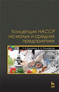 Концепция НАССР на малых и средних предприятиях. Учебное пособие. Гриф Министерства сельского хозяйства РФ