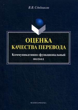 Оценка качества перевода. Коммуникативно-функциональный подход. Монография