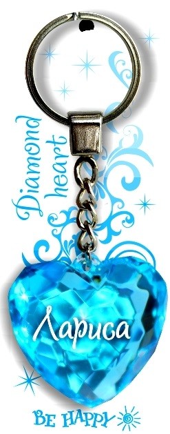 Брелок. Диамантовое сердце «Лариса» | Be Happy