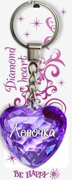 Брелок. Диамантовое сердце «Леночка» | Be Happy