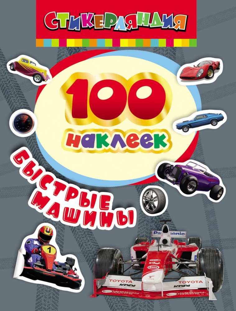 100 наклеек. Быстрые машины | 100 наклеек