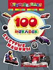 100 наклеек. Быстрые машины