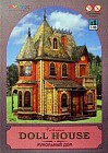 Сборная модель из картона «Кукольный дом»