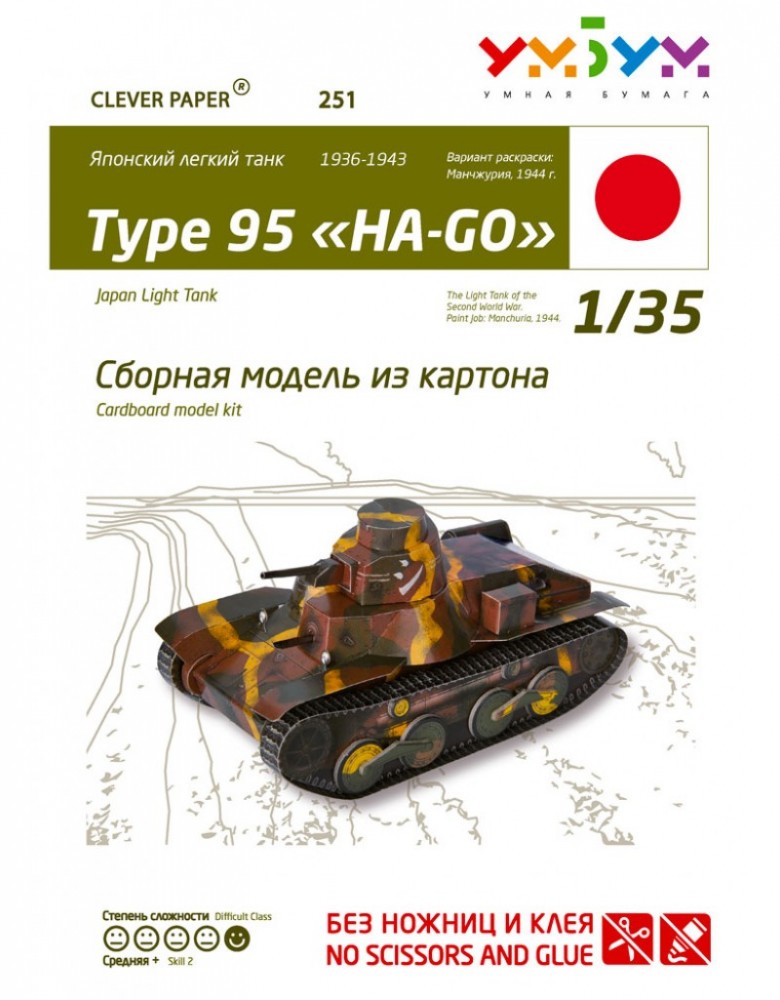 Сборная модель из картона «Японский легкий танк Ha-Go» | Бронетехника | Умная бумага