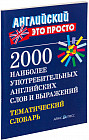 2000 наиболее употребительных английских слов и выражений. Тематический словарь