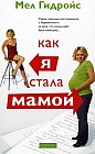 Как я стала мамой