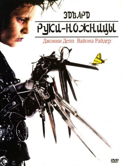 Эдвард Руки-ножницы | 20th Century Fox