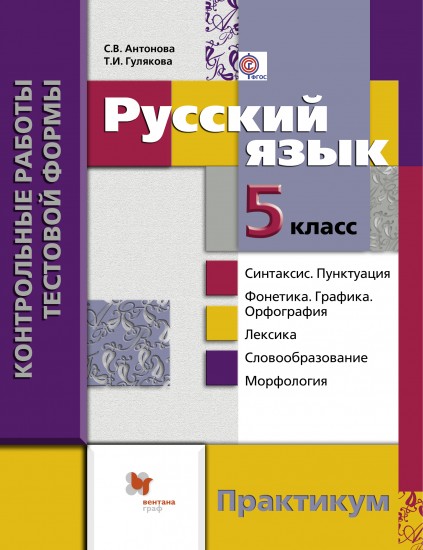 Русский язык. 5 класс. Контрольные работы тестовой формы. Практикум для учащихся. ФГОС