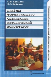 Приемы формирующего оценивания. Методический конструктор. Методическое пособие. ФГОС