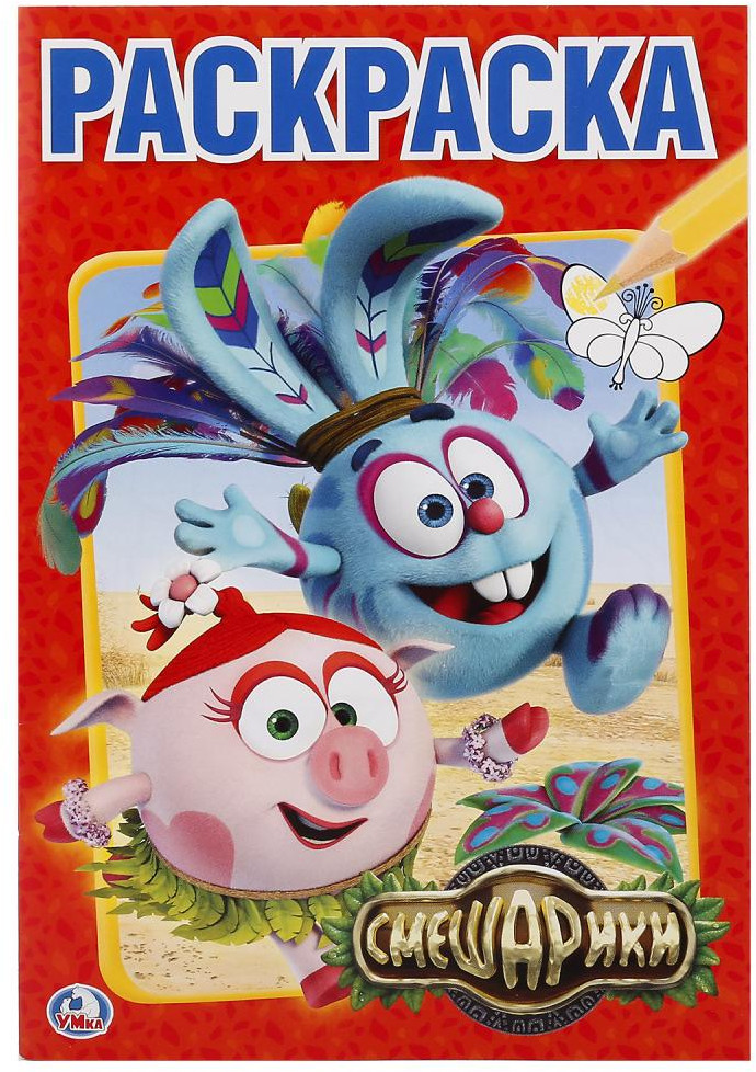 Раскраска «Смешарики» | Первая раскраска | УМка