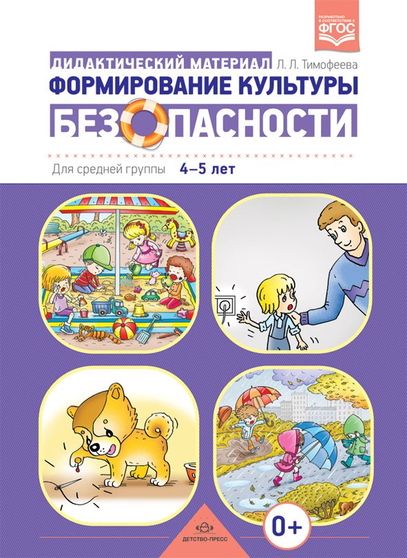 Формирование культуры безопасности. Дидактический материал для средней группы 4-5 лет. ФГОС | Формирование культуры безопасности