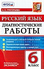 Русский язык. 6 класс. Диагностические работы. Тематический и итоговый контроль знаний учащихся