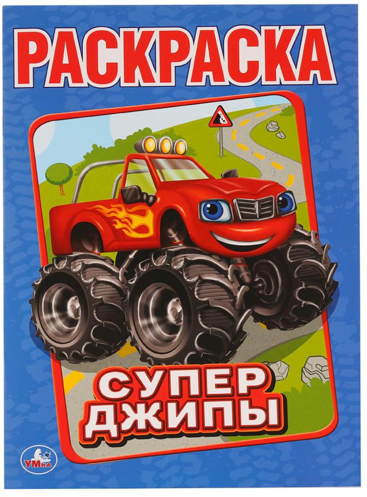 Супер-джипы | Первая раскраска | УМка