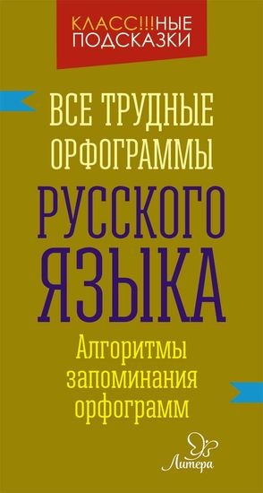 Все трудные орфограммы русского языка. Алгоритмы запоминания орфограмм