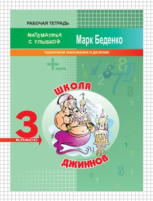 Школа джиннов. 3 класс. Табличное умножение и деление. Рабочая тетрадь | Математика с улыбкой